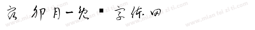 宿 卯月字体转换